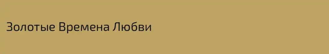 Золотые Времена Любви